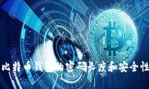 早期比特币钱包的密码长度和安全性分析
