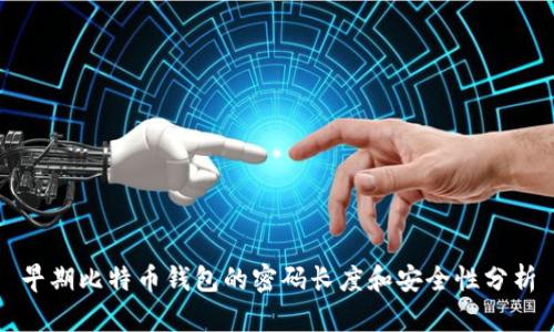 早期比特币钱包的密码长度和安全性分析