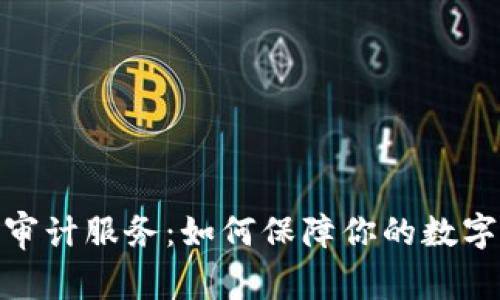 加密货币审计服务:如何保障你的数字资产安全