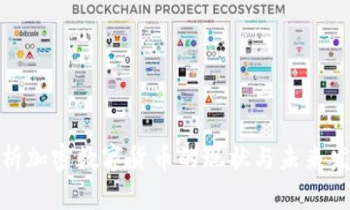 全面解析加密数字货币的现状与未来发展趋势