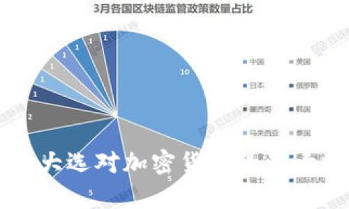 美国大选对加密货币的影响分析