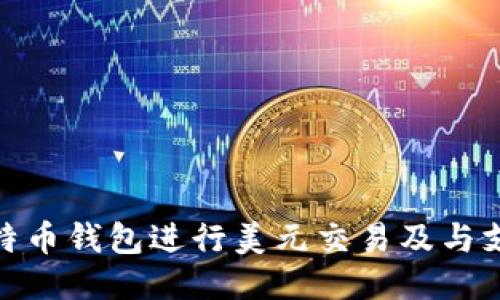 如何使用比特币钱包进行美元交易及与支付宝的结合