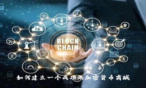 如何建立一个成功的加密货币商城