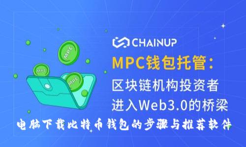 电脑下载比特币钱包的步骤与推荐软件