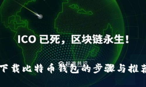 电脑下载比特币钱包的步骤与推荐软件