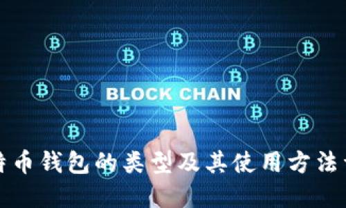 比特币钱包的类型及其使用方法详解