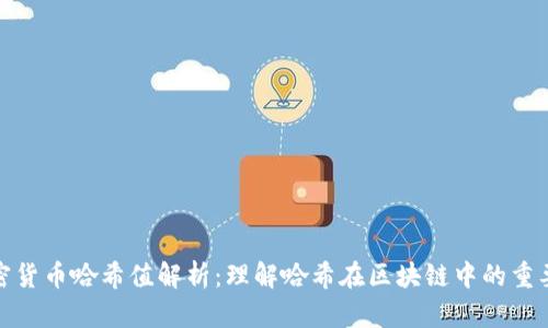 加密货币哈希值解析:理解哈希在区块链中的重要性