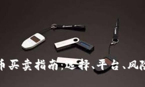 香港加密货币买卖指南:选择、平台、风险与未来趋势