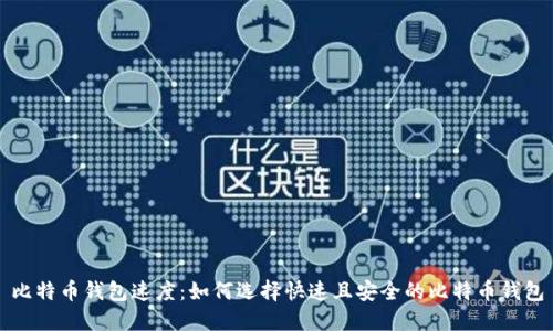 比特币钱包速度:如何选择快速且安全的比特币钱包