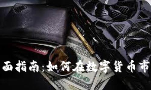 加密货币运营的全面指南:如何在数字货币市场中成功获取利润
