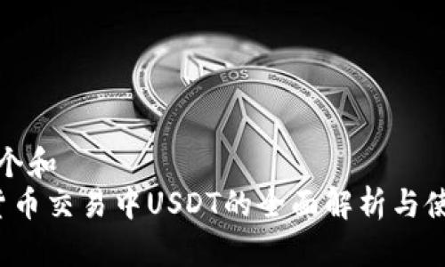 思考一个和
加密货币交易中USDT的全面解析与使用指南