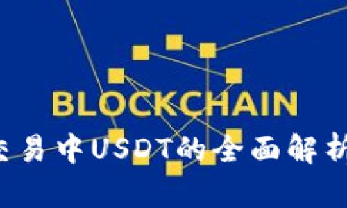 思考一个和
加密货币交易中USDT的全面解析与使用指南