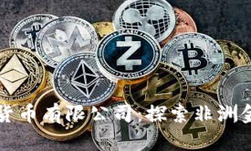 尼日利亚加密货币有限公司:探索非洲金融科技的未来