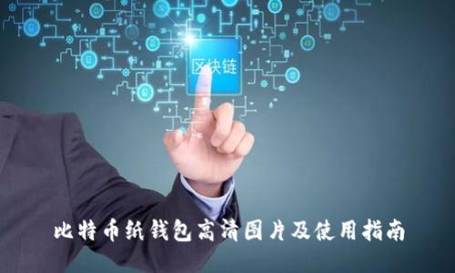 比特币纸钱包高清图片及使用指南