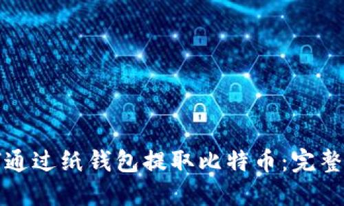 如何通过纸钱包提取比特币:完整指南
