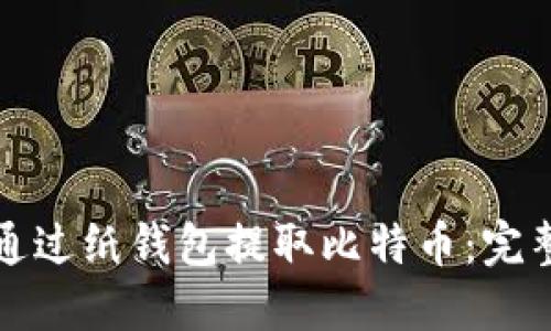 如何通过纸钱包提取比特币:完整指南