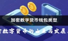 加密数字货币的由来与发展历程