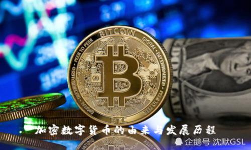 加密数字货币的由来与发展历程