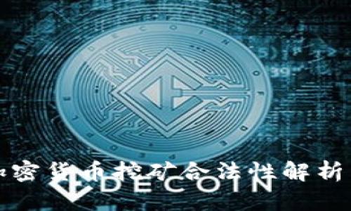 : 荷兰的加密货币挖矿合法性解析与未来展望