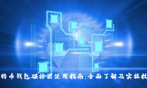 比特币钱包碰撞器使用指南:全面了解及实操技巧