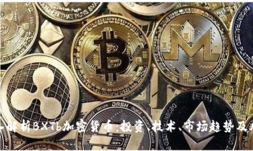 深入解析BXTb加密货币:投资、技术、市场趋势及风险