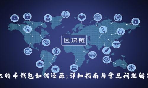 比特币钱包如何还原:详细指南与常见问题解答
