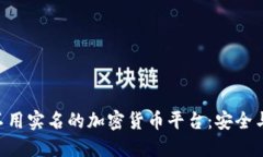 tiaoti探索不用实名的加密货币平台：安全与隐私