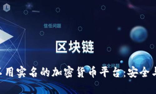 tiaoti探索不用实名的加密货币平台:安全与隐私的未来