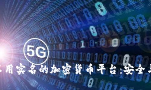 tiaoti探索不用实名的加密货币平台:安全与隐私的未来