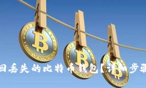 如何找回丢失的比特币钱包?详细步骤和技巧
