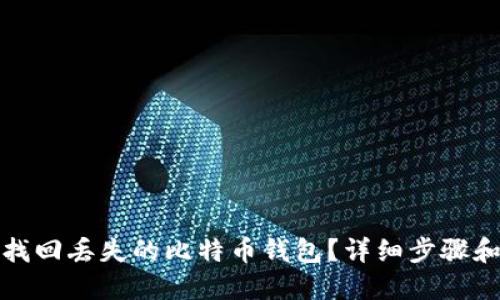 如何找回丢失的比特币钱包?详细步骤和技巧