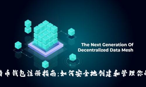 2010年比特币钱包注册指南:如何安全地创建和管理你的比特币钱包