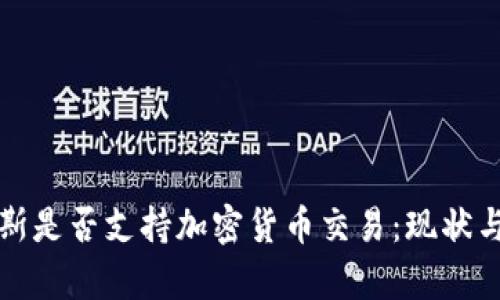 突尼斯是否支持加密货币交易:现状与前景