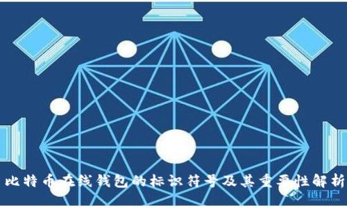 比特币在线钱包的标识符号及其重要性解析