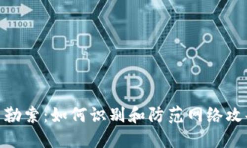加密货币勒索:如何识别和防范网络攻击的风险