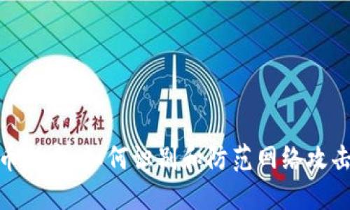 加密货币勒索:如何识别和防范网络攻击的风险