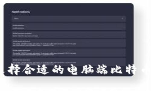 如何选择合适的电脑端比特币钱包?