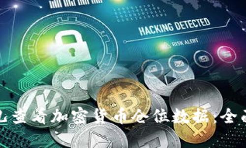 在哪儿查看加密货币仓位数据:全面指南