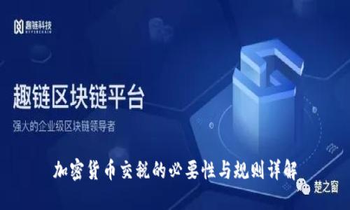加密货币交税的必要性与规则详解