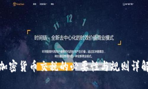 加密货币交税的必要性与规则详解