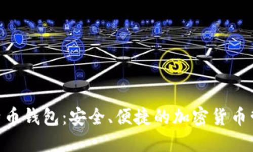 BRD比特币钱包:安全、便捷的加密货币管理工具