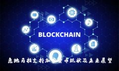危地马拉支持加密货币现状及未来展望