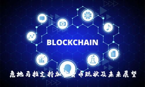 危地马拉支持加密货币现状及未来展望