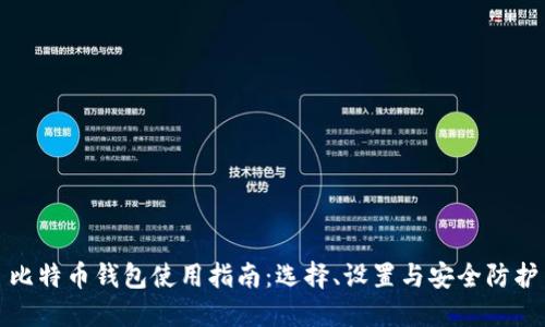 比特币钱包使用指南：选择、设置与安全防护
