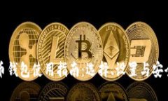 比特币钱包使用指南：选择、设置与安全防护