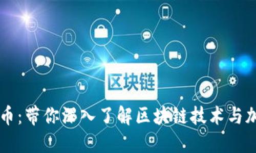 区域链加密货币:带你深入了解区块链技术与加密货币的未来