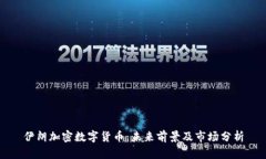 伊朗加密数字货币：未来前景及市场分析