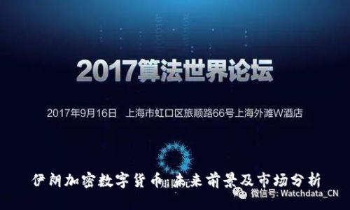 伊朗加密数字货币:未来前景及市场分析