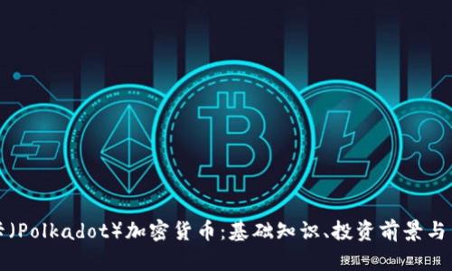 全面了解波卡(Polkadot)加密货币:基础知识、投资前景与生态系统发展