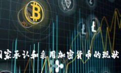 非洲国家承认和采用加密货币的现状与前景